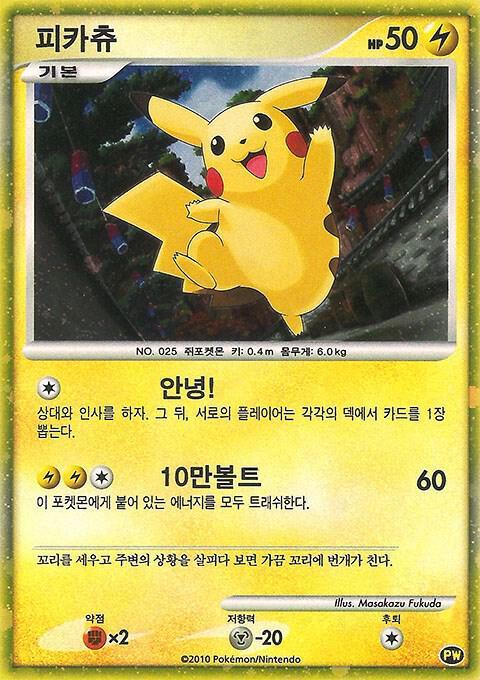 Pikachu Koreano #PW7 World Collection (KR)