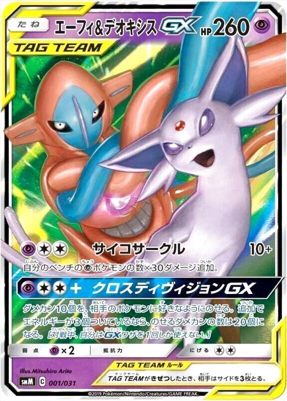 Espeon & Deoxys GX #001  (JP)