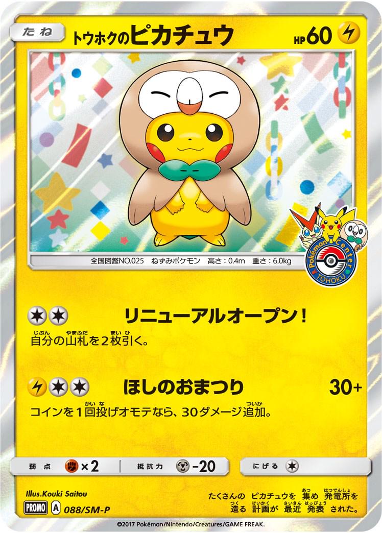 Tohoku's Pikachu [Rowlet] #088 Japanese Promo (JP)