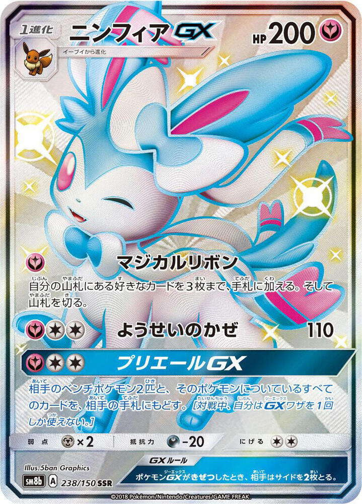 Sylveon GX #238 GX Ultra Shiny (JP)